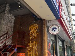 -高胖妹面庄(黄河道店)