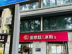 -贺记蛋烘糕(文庙西街店)