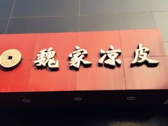 门面-魏家凉皮(博水商务大厦店)
