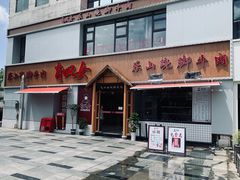 -肖四女乐山跷脚牛肉(江北星街坊店)