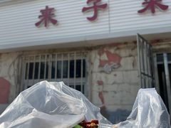 -鑫来子菜馆