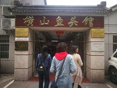 门面-横山鱼头馆(张横路店)