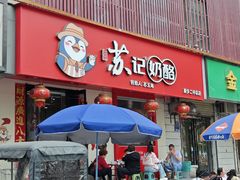 -苏记奶酪(二中店)