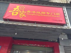 -吾家香港烧腊专门店