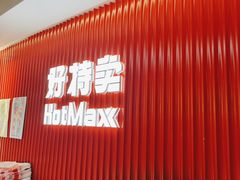 -好特卖HotMaxx(杭州滨江宝龙城店)