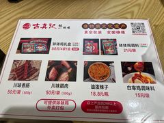 菜单-古真记钵钵鸡(老公园店)