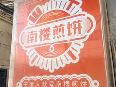-南楼煎饼(滨江道店)
