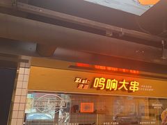 -鸣记脆皮烤鱼·海鲜烤鱼(三八广场店)