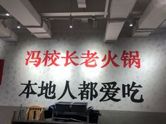 -冯校长老火锅(中联广场店)