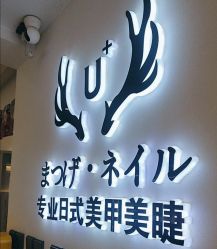 -U+nail优加专业美甲美睫