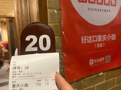 -好這口重庆小面(总店)