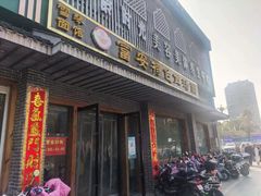 -雪琴面馆富安特色鱼汤面(城中花园店)
