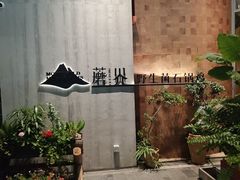 -蘑界·野生菌火锅(深业上城店)