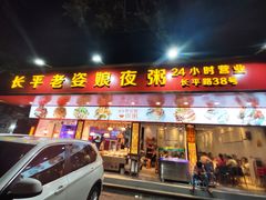 门面-长平老姿娘夜粥(平东一街店)