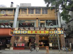 门面-拿福食府(广大路店)