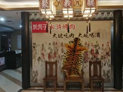 -炭虎子水浒烤肉(梦时代店)