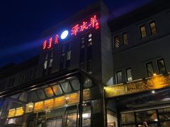 -泽成冰煮羊(非·遗东岸国际店)