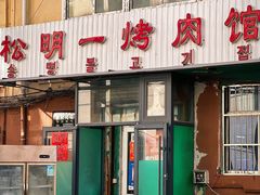 门面-松明一烤肉馆(鲁园店)