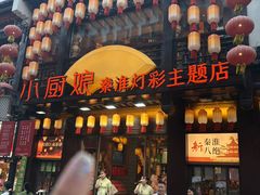 -小厨娘金榜题名(夫子庙秦淮河店)