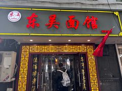 -东吴面馆(因果巷店)