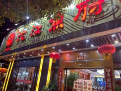 门面-沱江鱼府(丽江店)