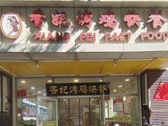 -香妃烤鸡(西单店)
