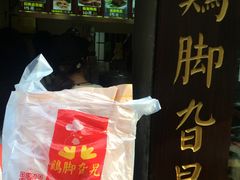 -鸡脚旮旯平江路店