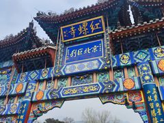 -红螺寺