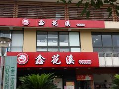-鑫花溪牛肉米粉(文星广场店)