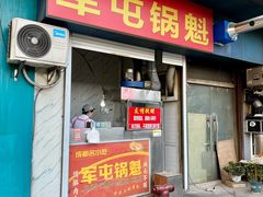 -军屯锅魁(城市花园店)