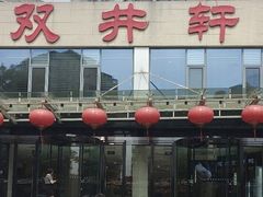 -双井轩(双井店)
