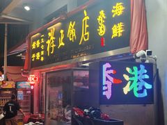 -香港祥正飯店·正宗灣仔50年海鲜老字号