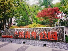 -兰溪青年公园