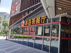 -冰岛茶餐厅(世茂店)