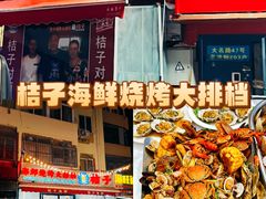 -桔子海鲜烧烤大排档(台东店)