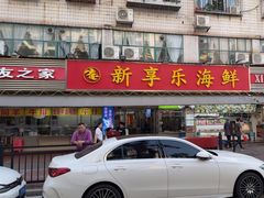 -新享乐海鲜(翠华路店)