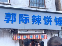 -郭际辣饼铺(第三中学店)