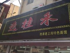 -逸桂禾面馆