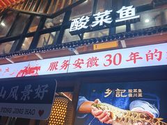 -光海·乡记酸菜鱼·始于1996(花园路店)
