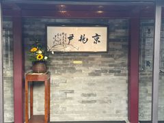 -京兆尹(雍和宫店)