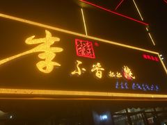-李不管把把烧(绵阳总店)
