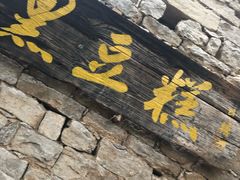 -井塘古村