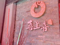 -喜上喜鸡煲翅(吉大店)