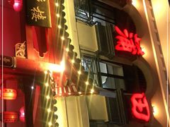 门面-老蒲田·渔乡楼