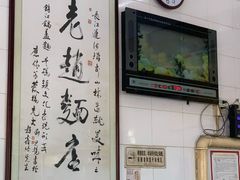 -老赵面店(大西路店)