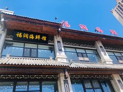 门面-福润海鲜馆