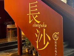 -火宫殿·小吃王国(坡子街店)
