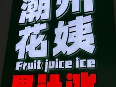 -花姨·老电影院果汁冰(开元店)