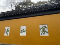 -寒山寺