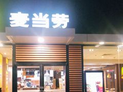 门面-麦当劳(永泰得来速店)